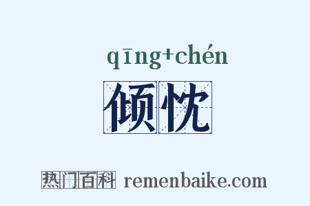 倾忱是什么意思的图片